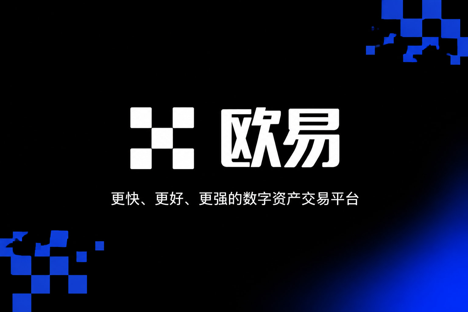 欧交易所app官方网站入口应用展示